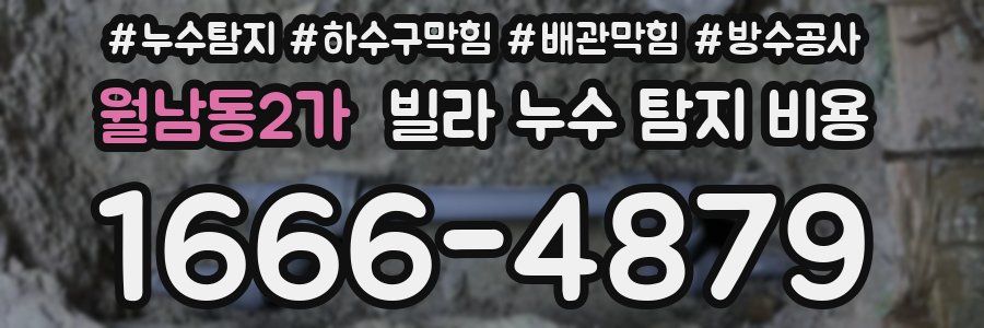 월남동2가 빌라 누수 탐지 비용
