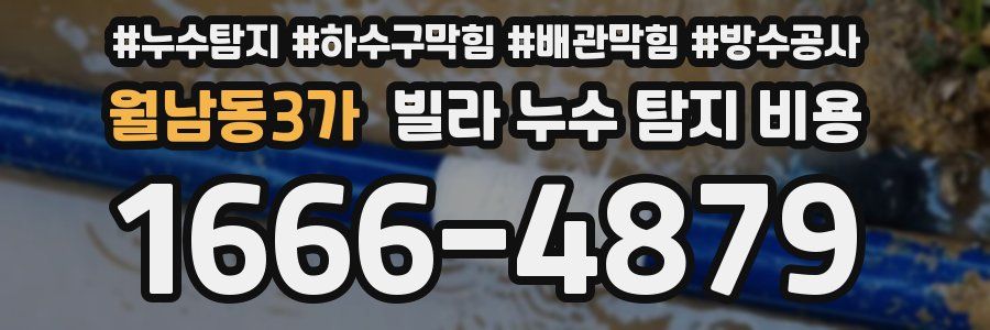 월남동3가 빌라 누수 탐지 비용