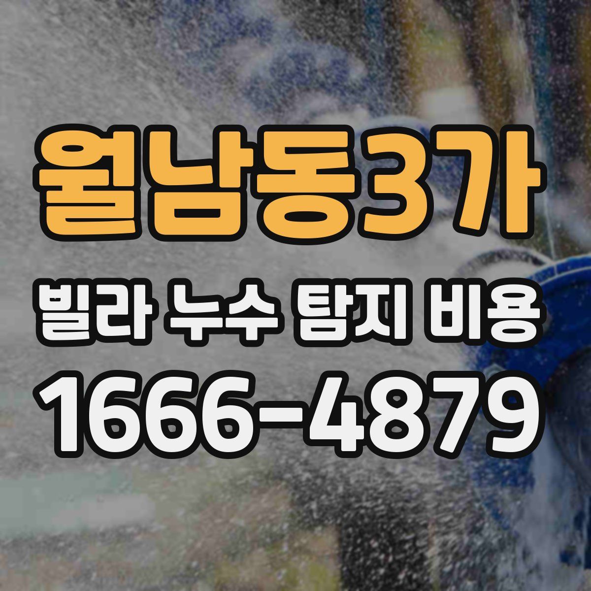 월남동3가 빌라 누수 탐지 비용