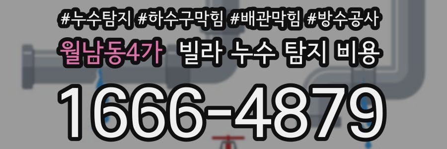 월남동4가 빌라 누수 탐지 비용