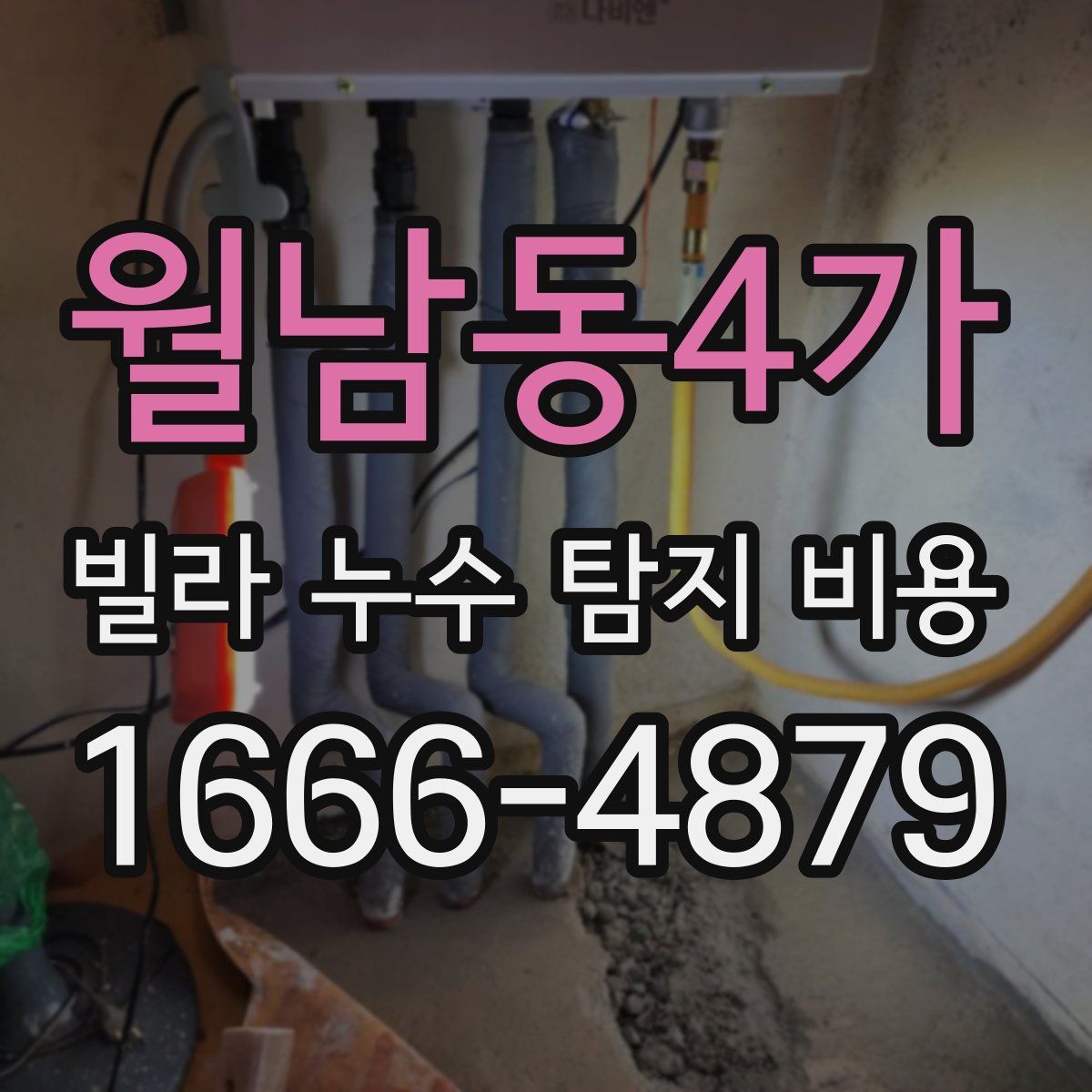 월남동4가 빌라 누수 탐지 비용