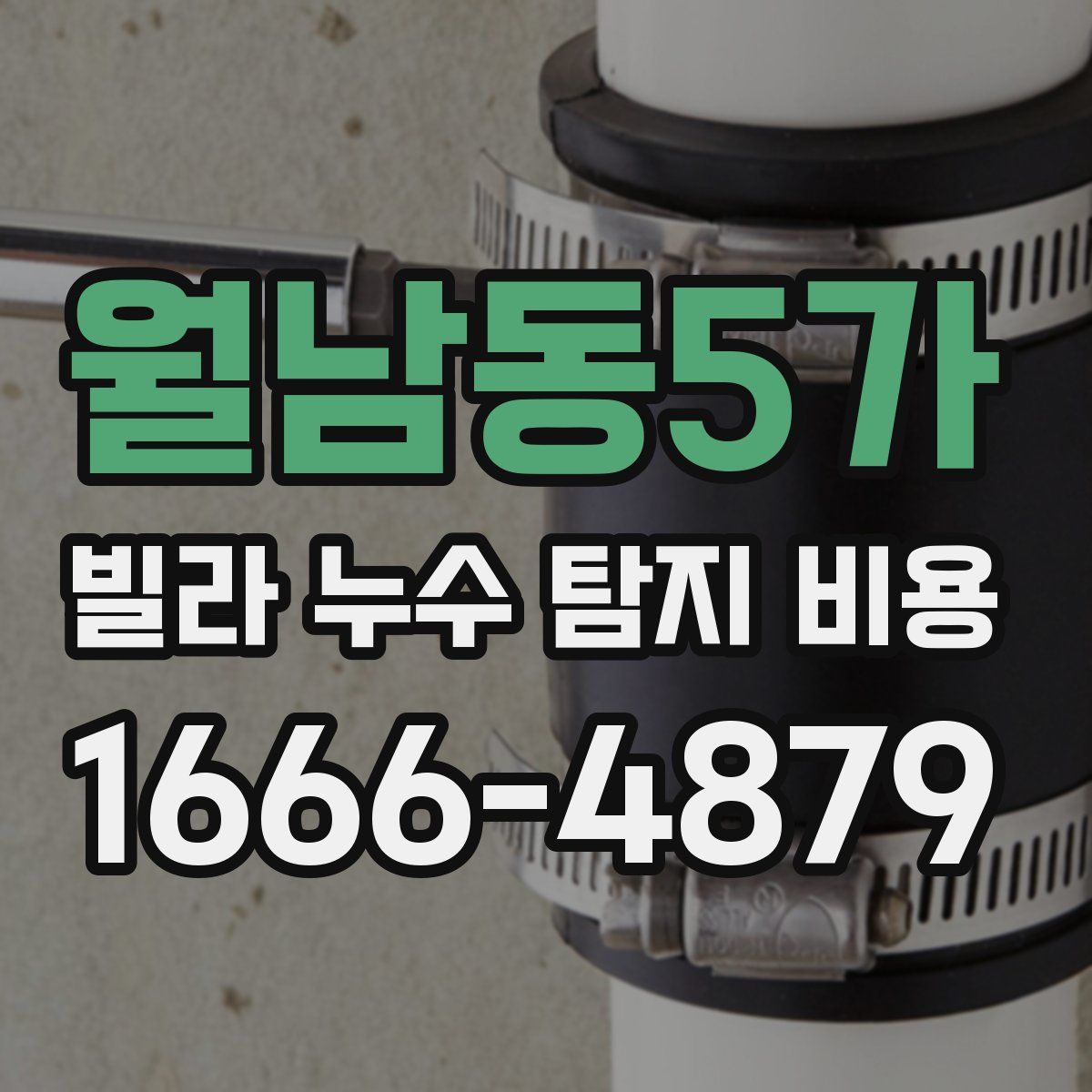월남동5가 빌라 누수 탐지 비용
