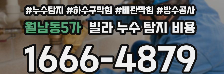 월남동5가 빌라 누수 탐지 비용