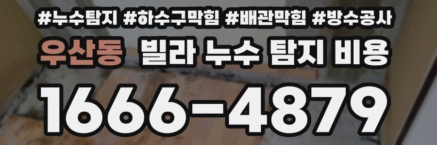 우산동 빌라 누수 탐지 비용