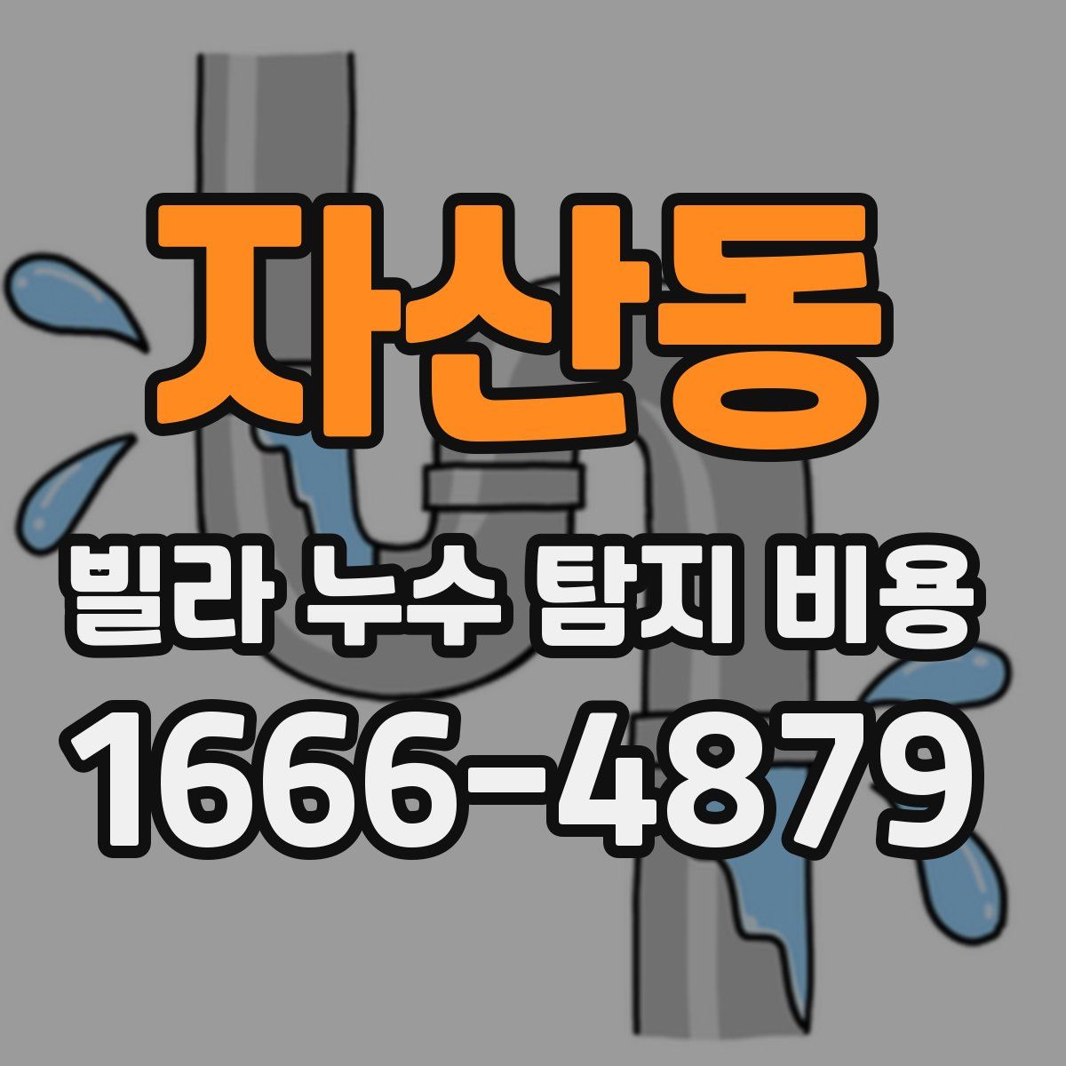 자산동 빌라 누수 탐지 비용