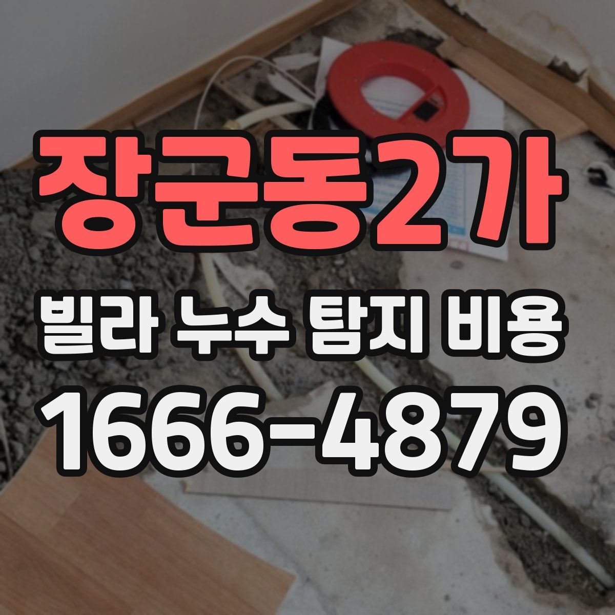 장군동2가 빌라 누수 탐지 비용