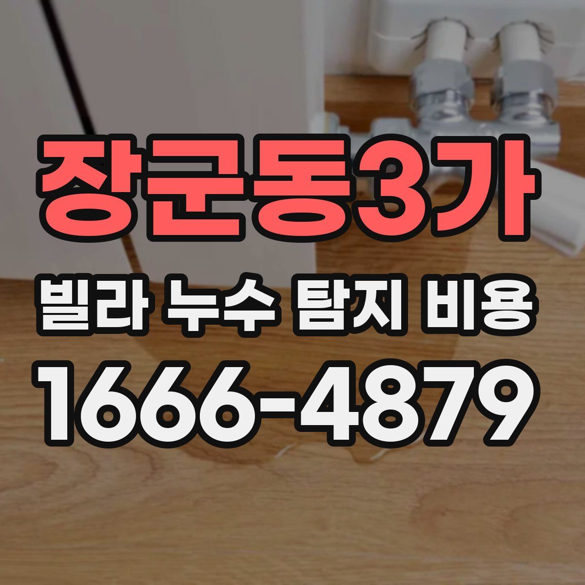 장군동3가 빌라 누수 탐지 비용