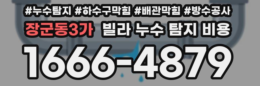 장군동3가 빌라 누수 탐지 비용