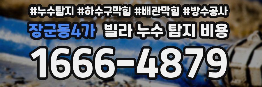 장군동4가 빌라 누수 탐지 비용
