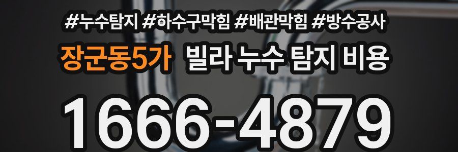 장군동5가 빌라 누수 탐지 비용