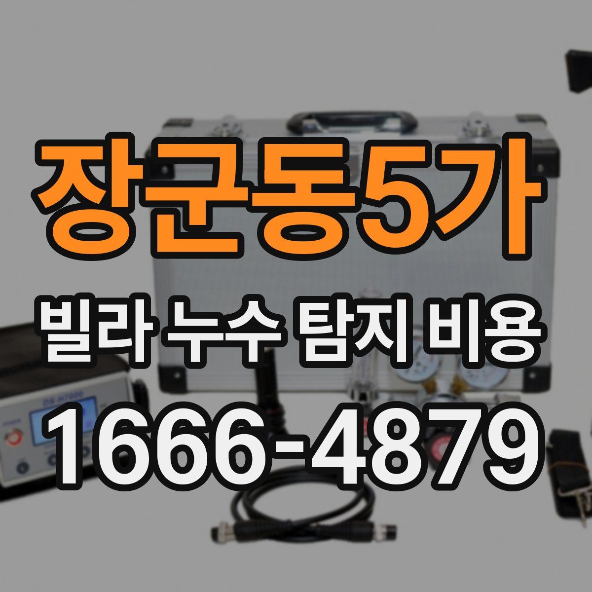 장군동5가 빌라 누수 탐지 비용