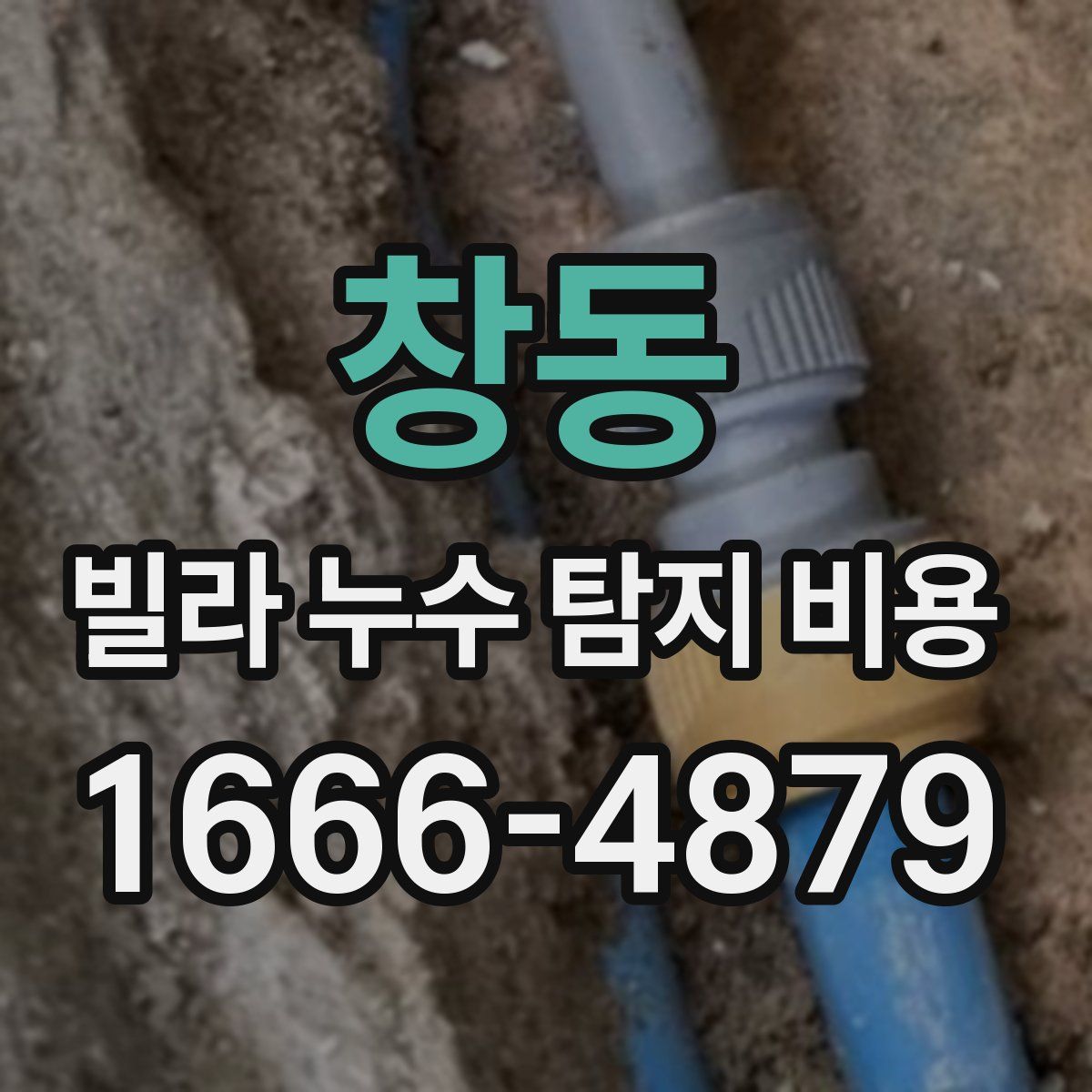 창동 빌라 누수 탐지 비용
