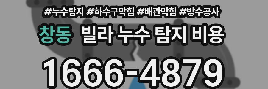 창동 빌라 누수 탐지 비용