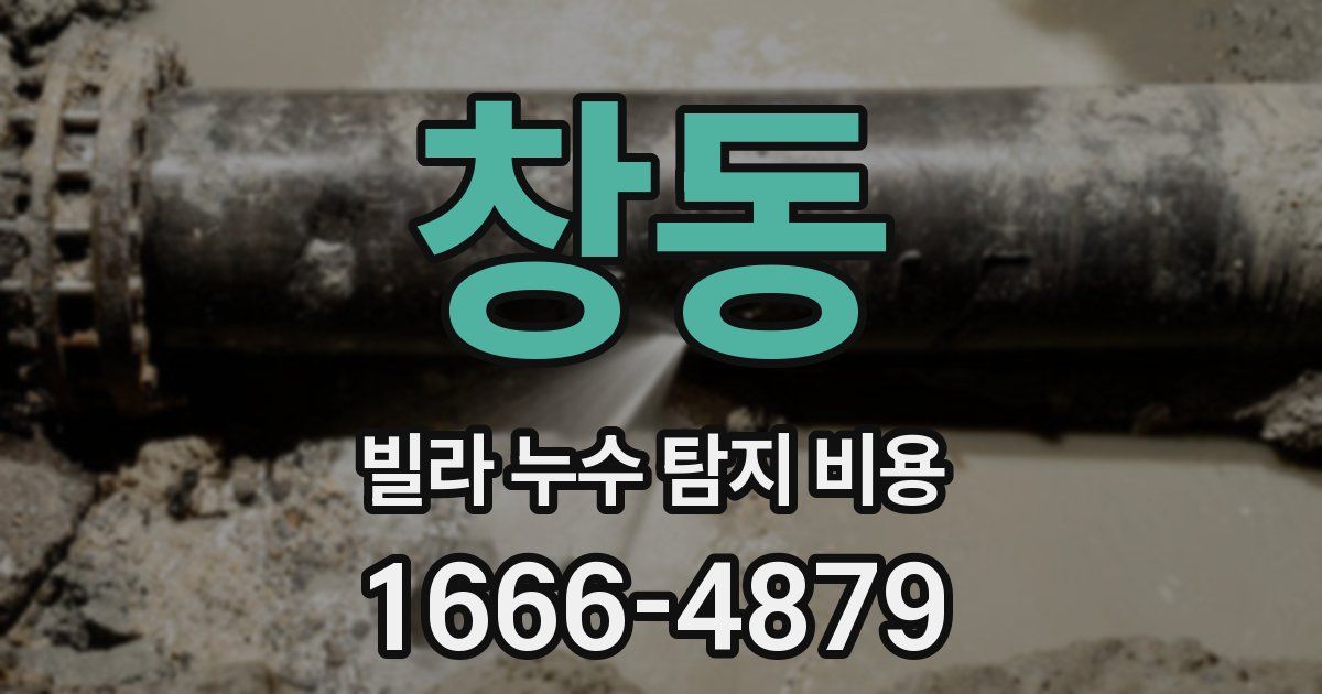 창동 빌라 누수 탐지 비용