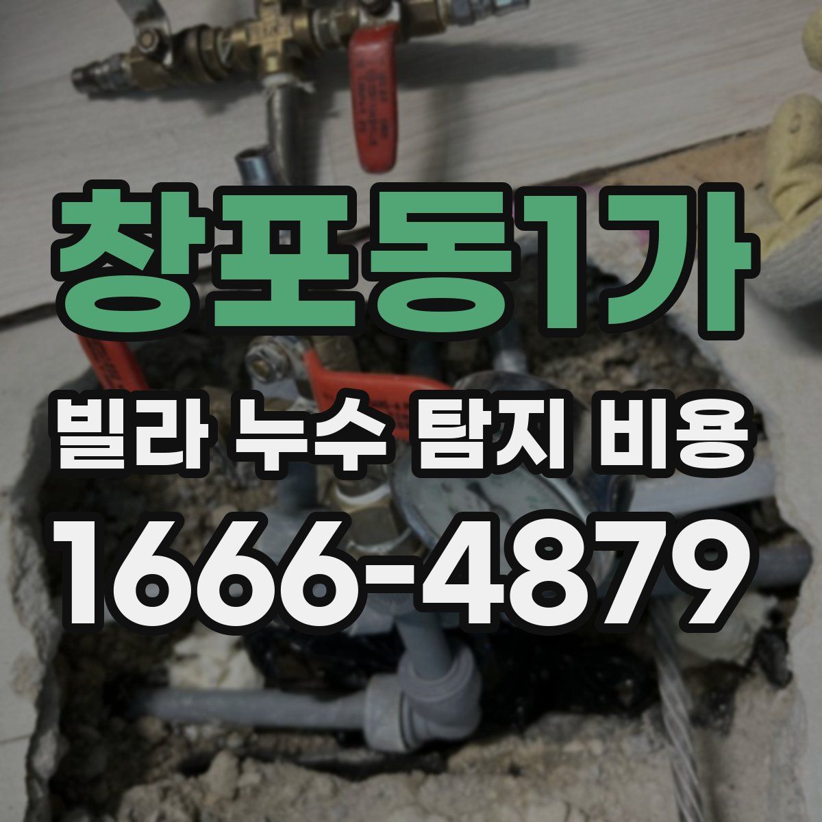 창포동1가 빌라 누수 탐지 비용