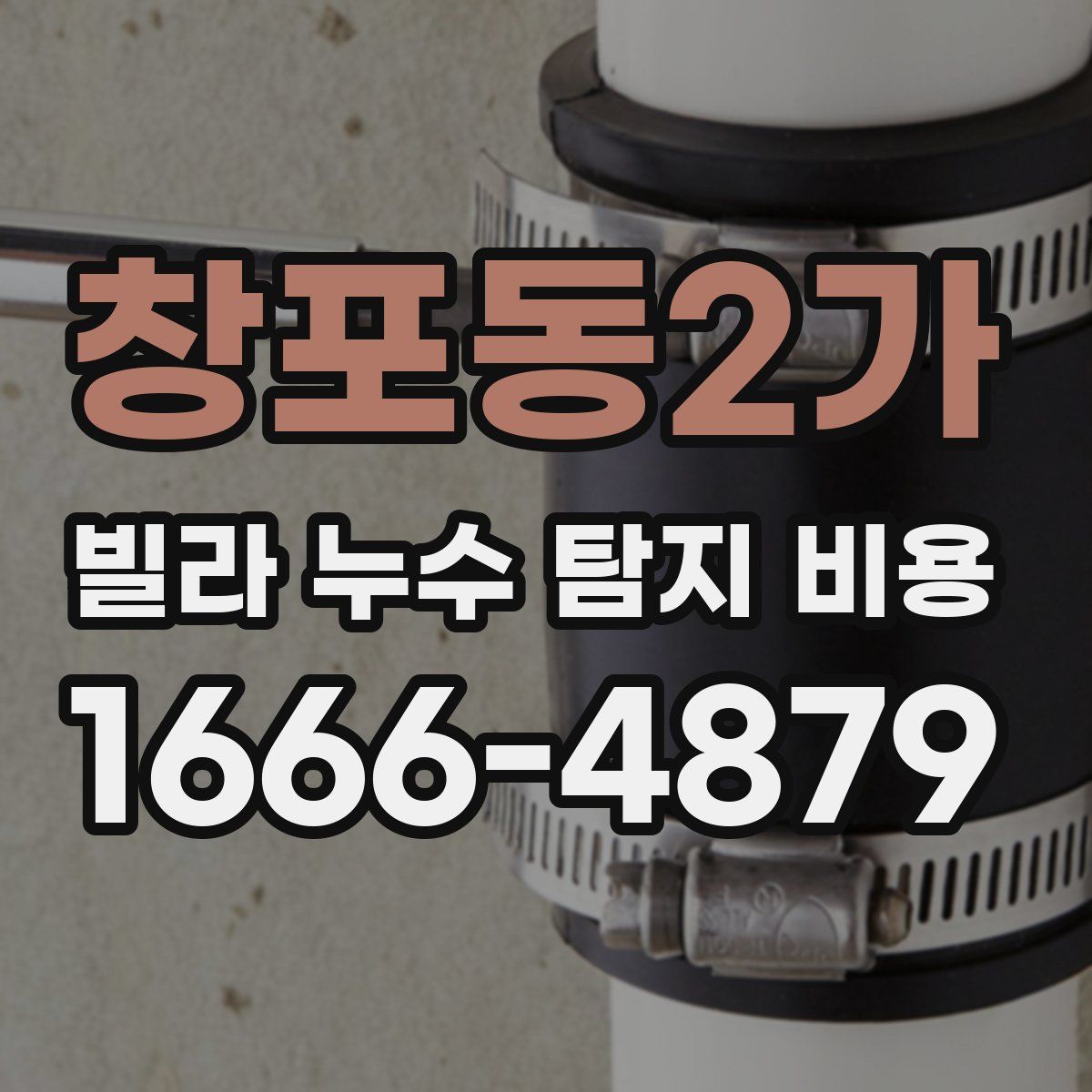 창포동2가 빌라 누수 탐지 비용