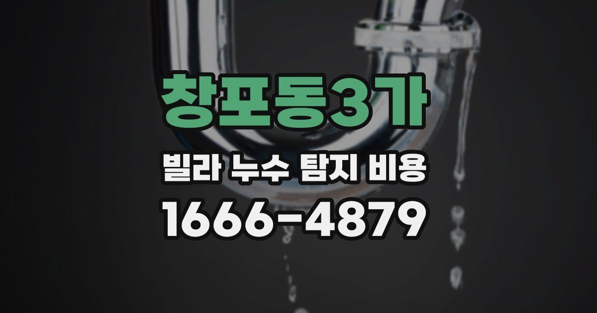 창포동3가 빌라 누수 탐지 비용