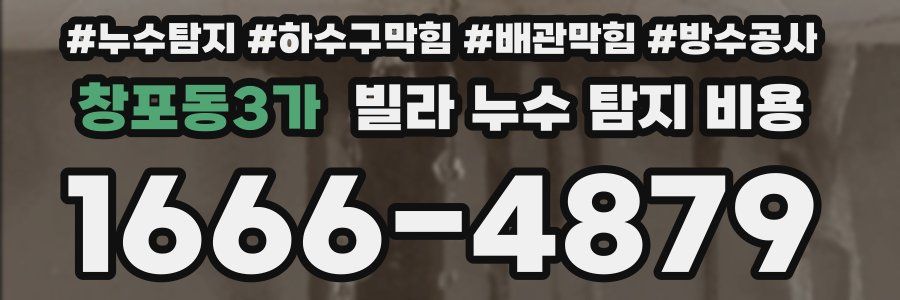 창포동3가 빌라 누수 탐지 비용