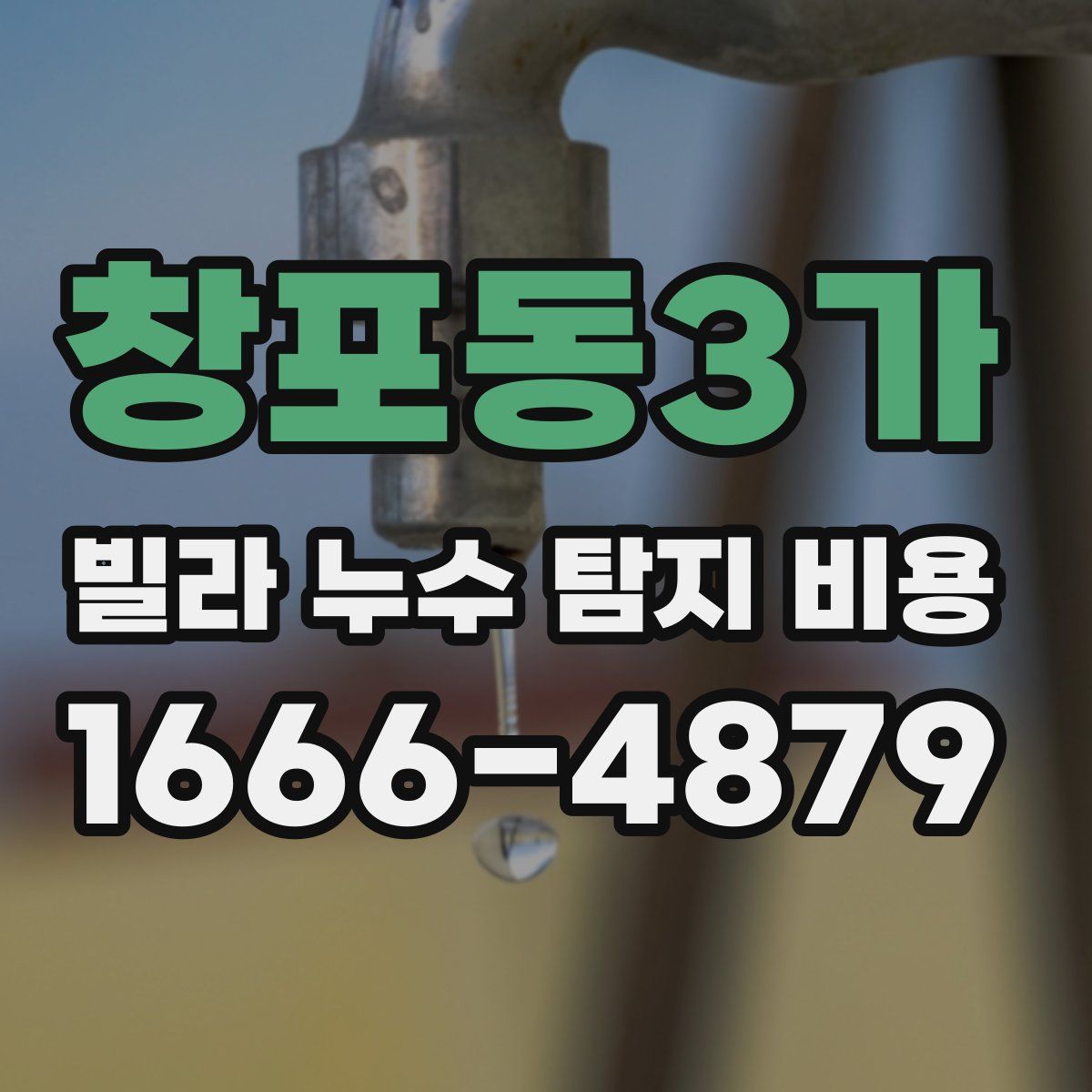 창포동3가 빌라 누수 탐지 비용