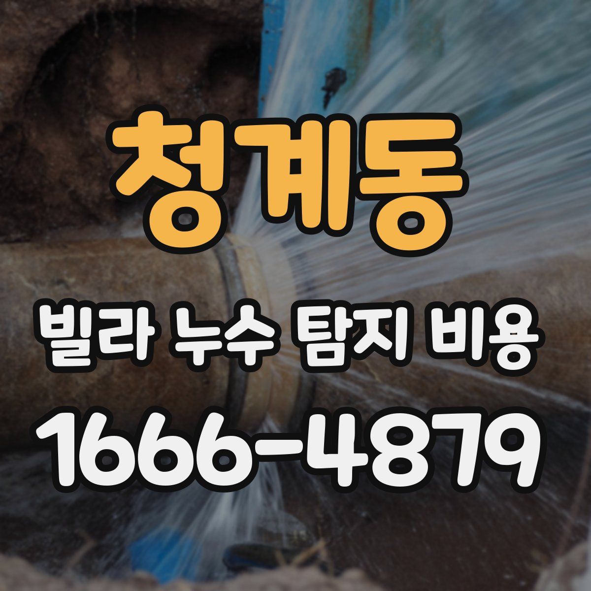 청계동 빌라 누수 탐지 비용