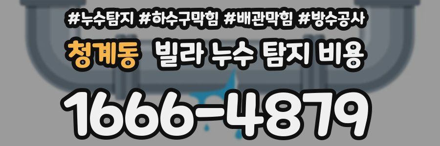 청계동 빌라 누수 탐지 비용