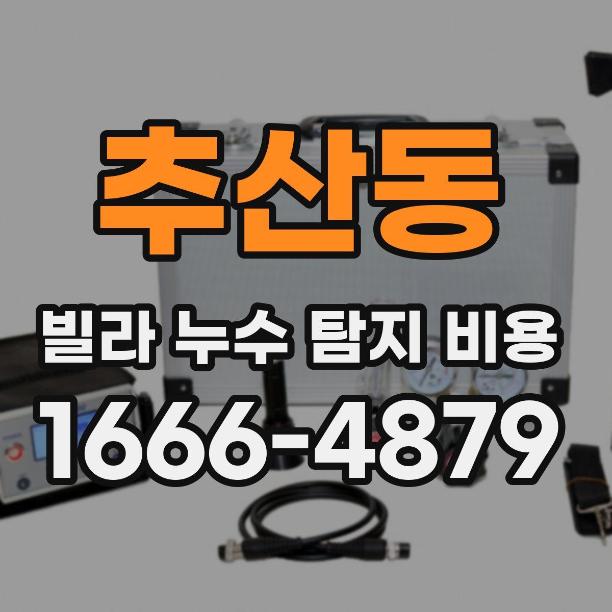 추산동 빌라 누수 탐지 비용