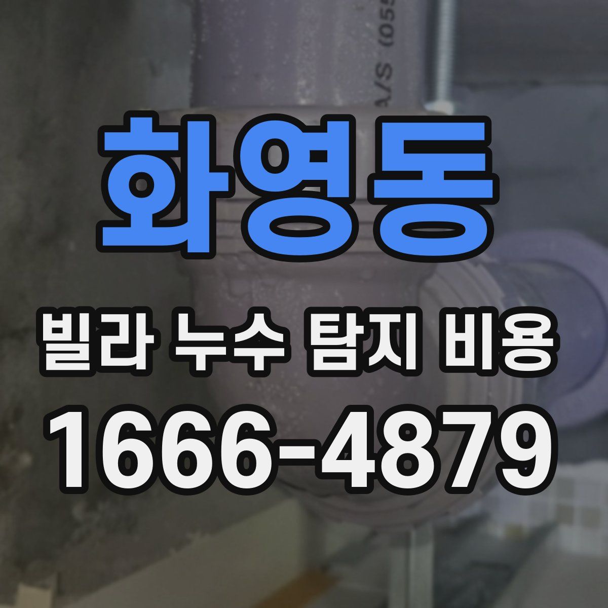 화영동 빌라 누수 탐지 비용