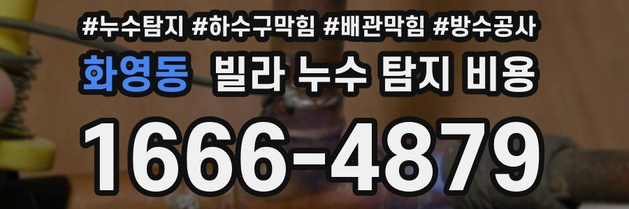 화영동 빌라 누수 탐지 비용