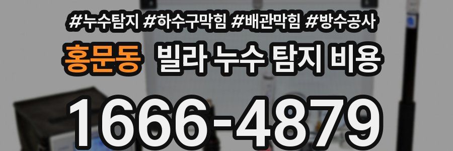 홍문동 빌라 누수 탐지 비용