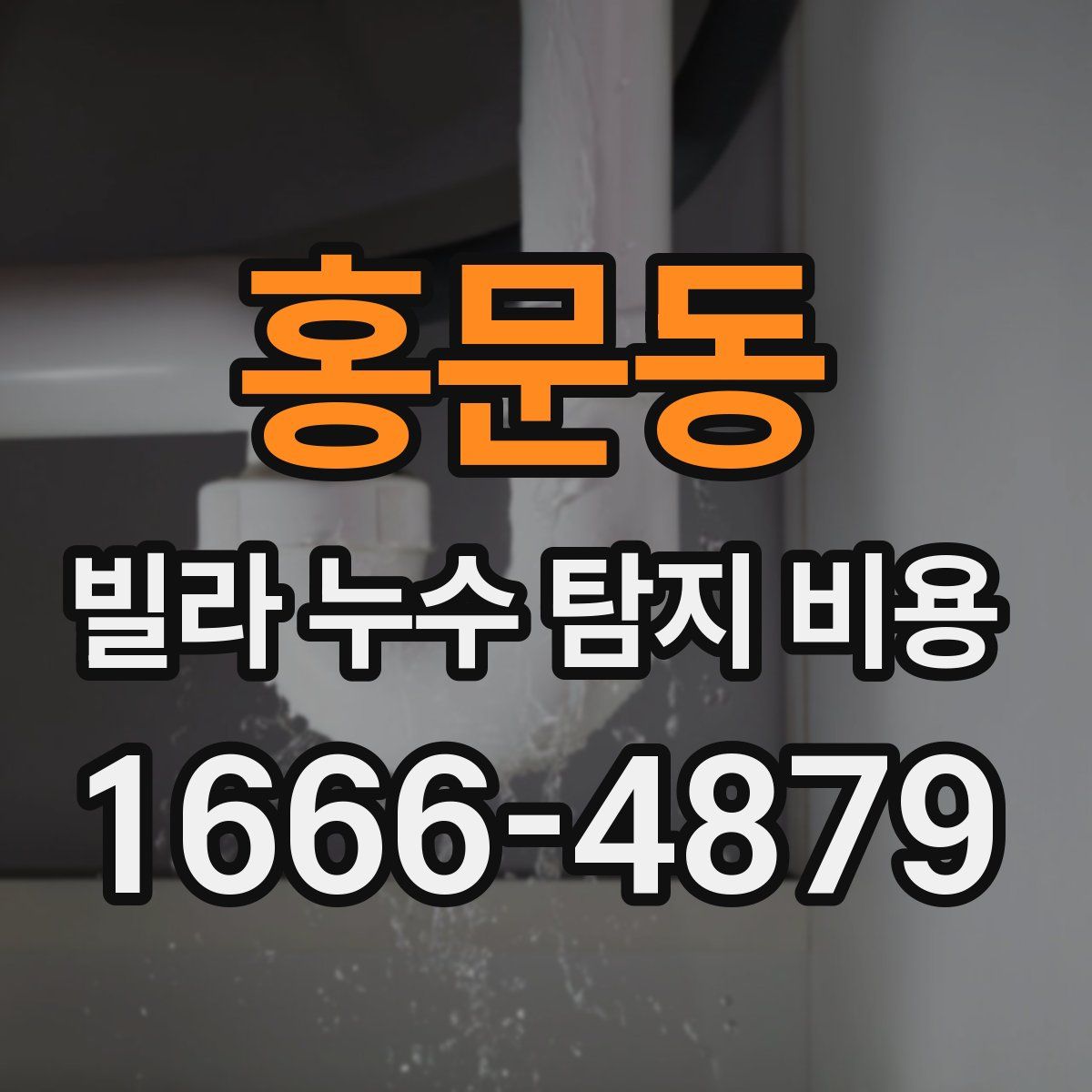 홍문동 빌라 누수 탐지 비용