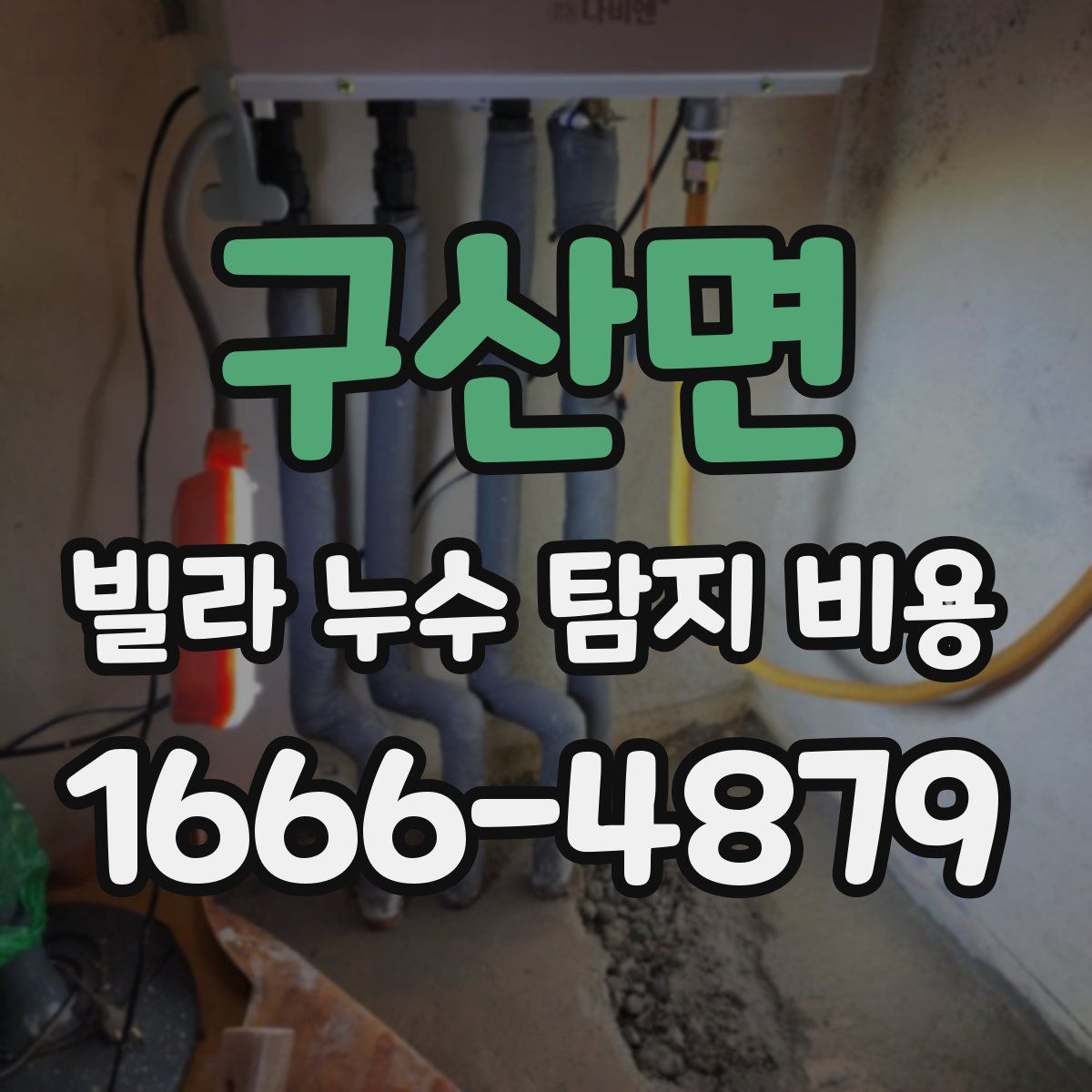 구산면 빌라 누수 탐지 비용