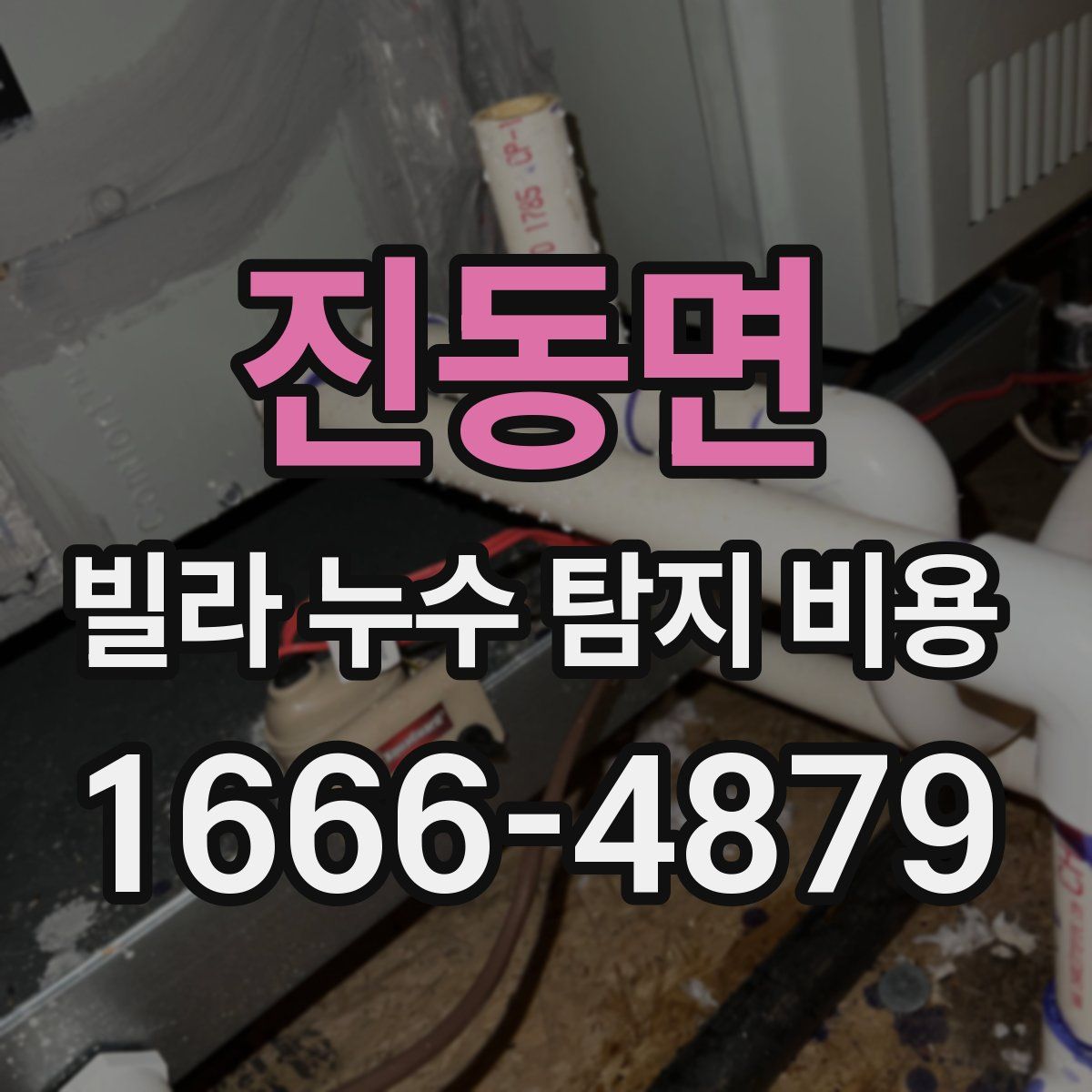 진동면 빌라 누수 탐지 비용