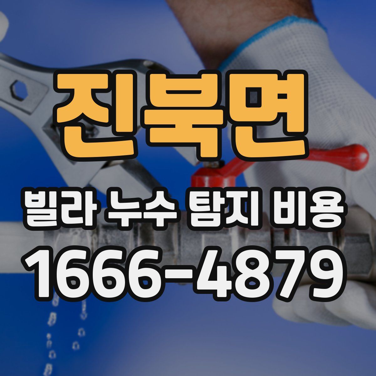 진북면 빌라 누수 탐지 비용