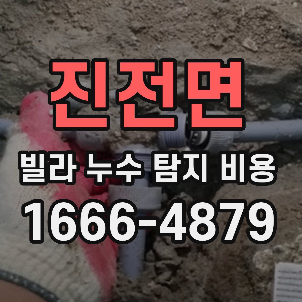 진전면 빌라 누수 탐지 비용