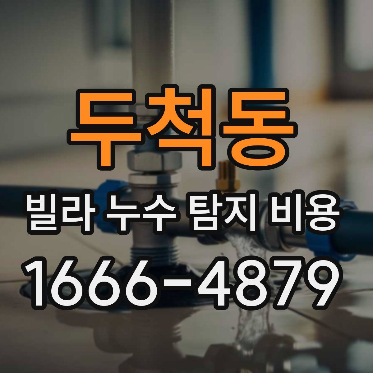 두척동 빌라 누수 탐지 비용