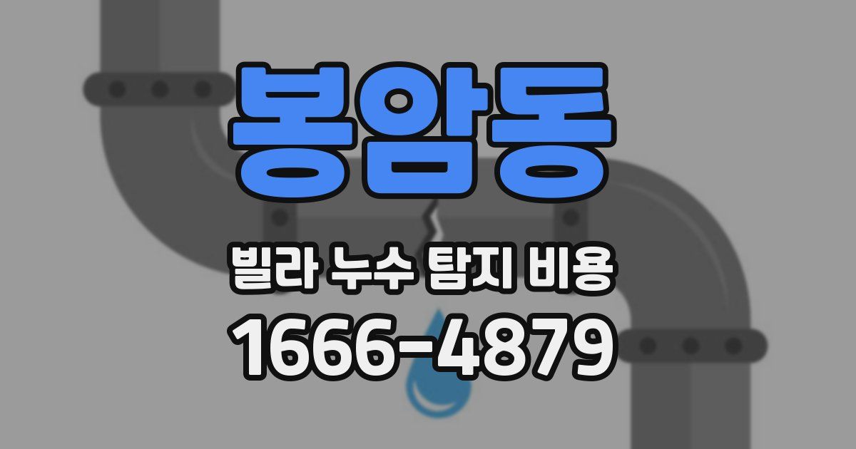 봉암동 빌라 누수 탐지 비용