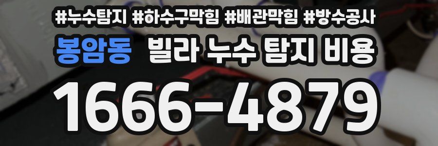 봉암동 빌라 누수 탐지 비용