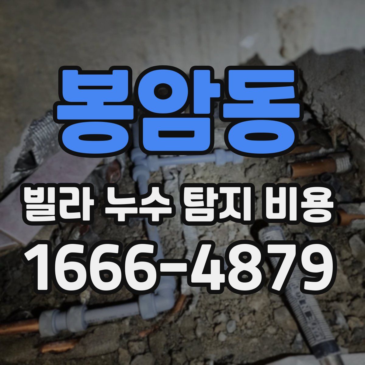 봉암동 빌라 누수 탐지 비용