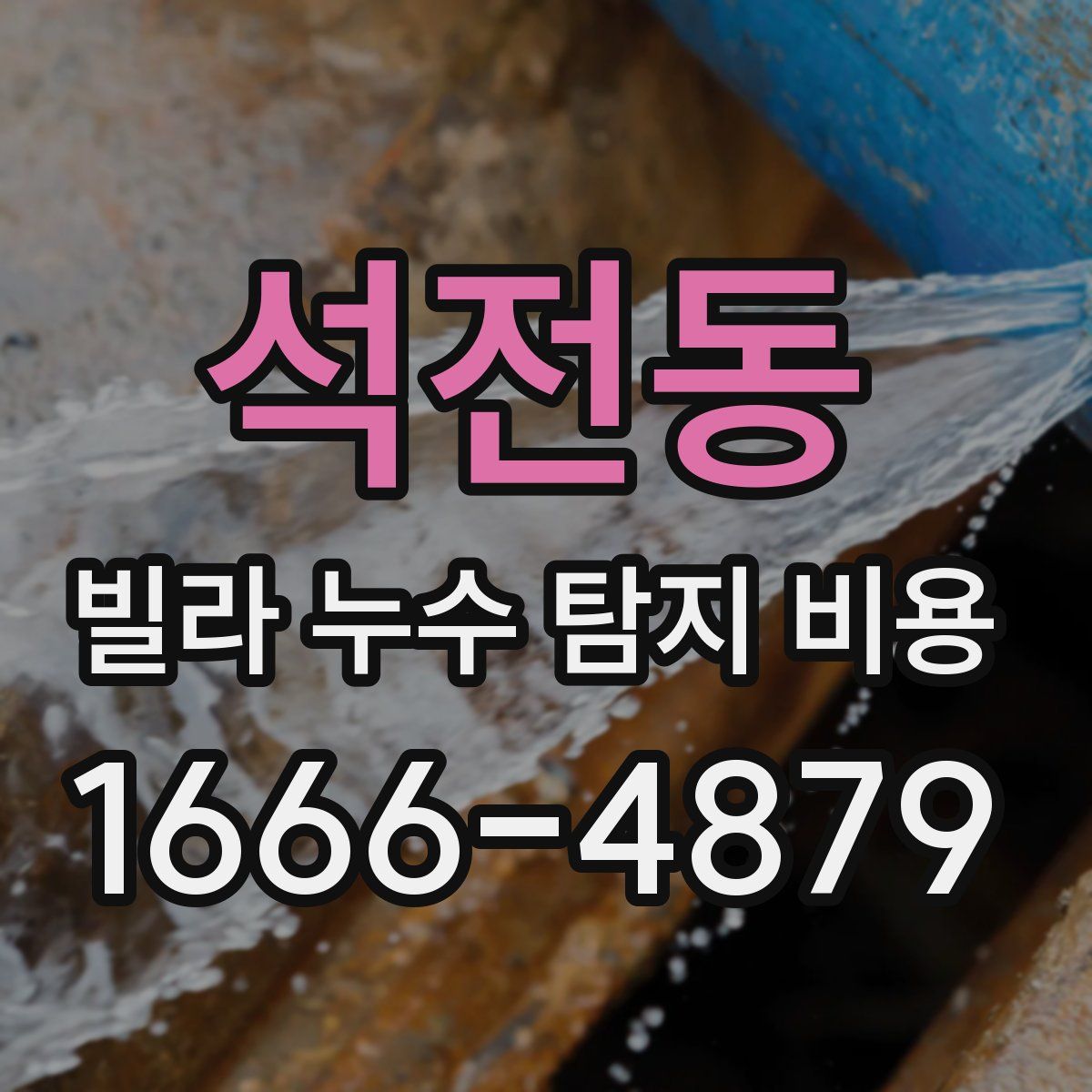 석전동 빌라 누수 탐지 비용
