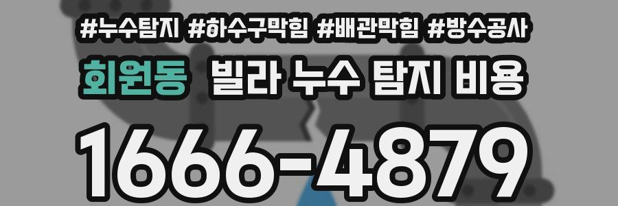 회원동 빌라 누수 탐지 비용