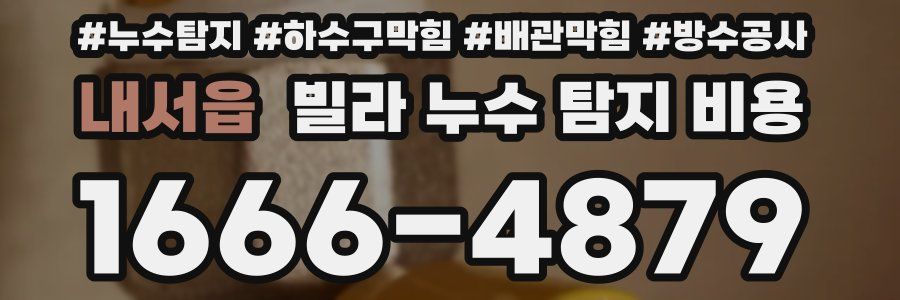 내서읍 빌라 누수 탐지 비용