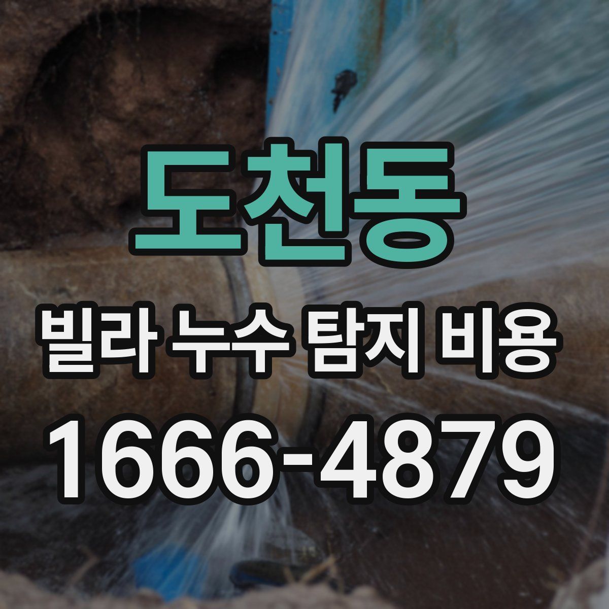 도천동 빌라 누수 탐지 비용
