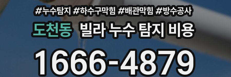 도천동 빌라 누수 탐지 비용