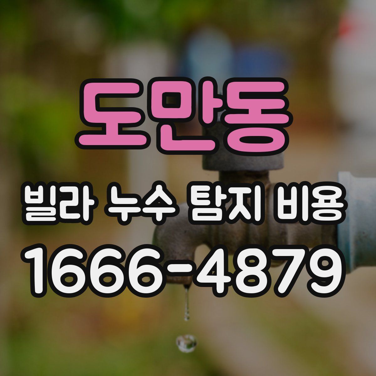 도만동 빌라 누수 탐지 비용