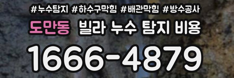 도만동 빌라 누수 탐지 비용