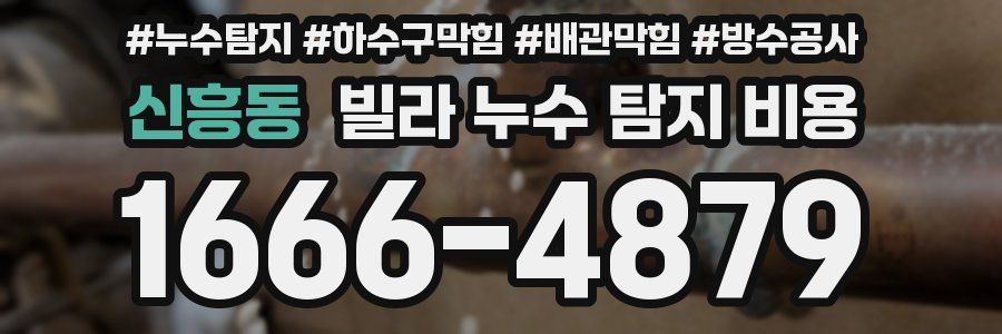 신흥동 빌라 누수 탐지 비용