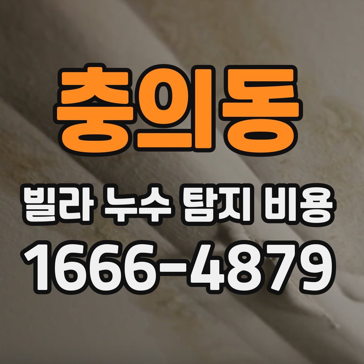 충의동 빌라 누수 탐지 비용