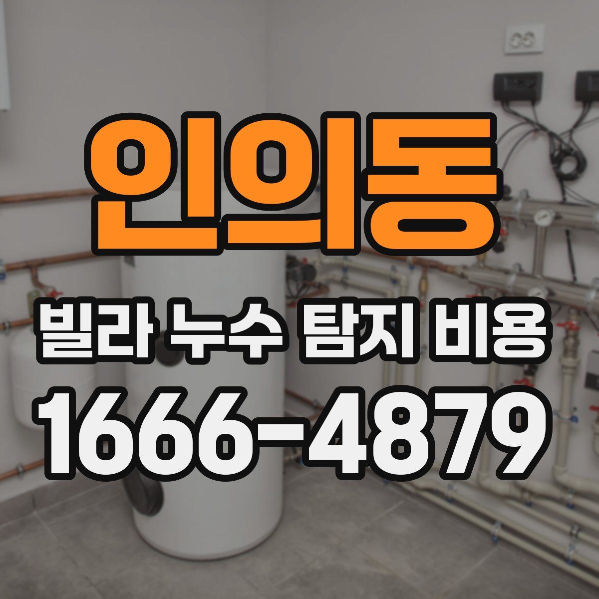 인의동 빌라 누수 탐지 비용