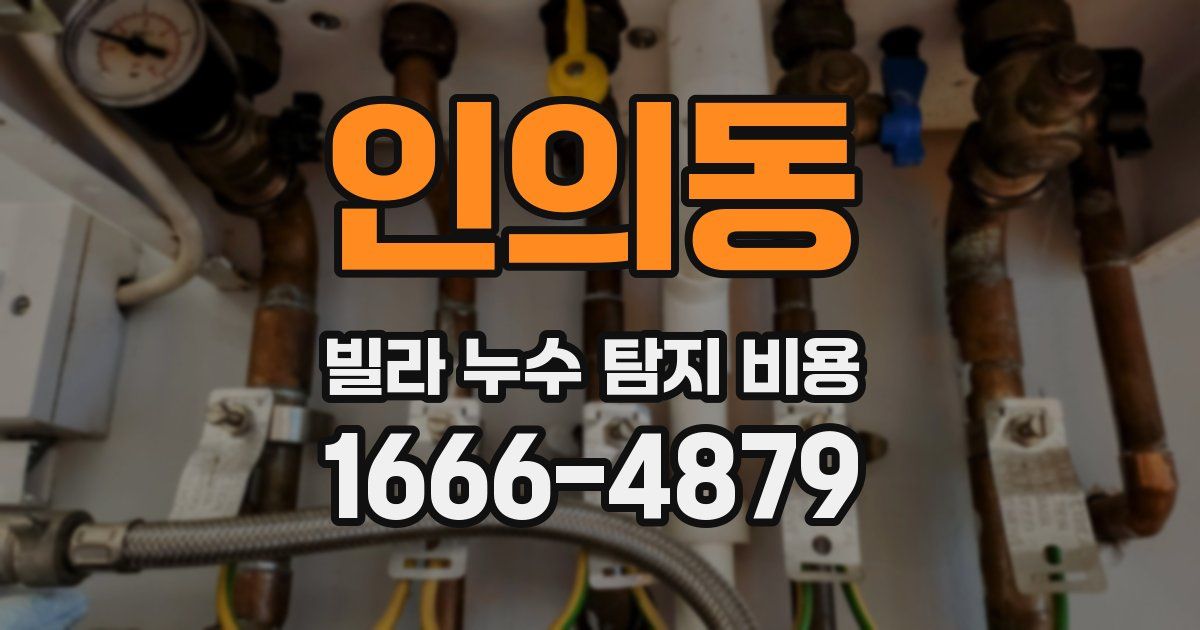 인의동 빌라 누수 탐지 비용