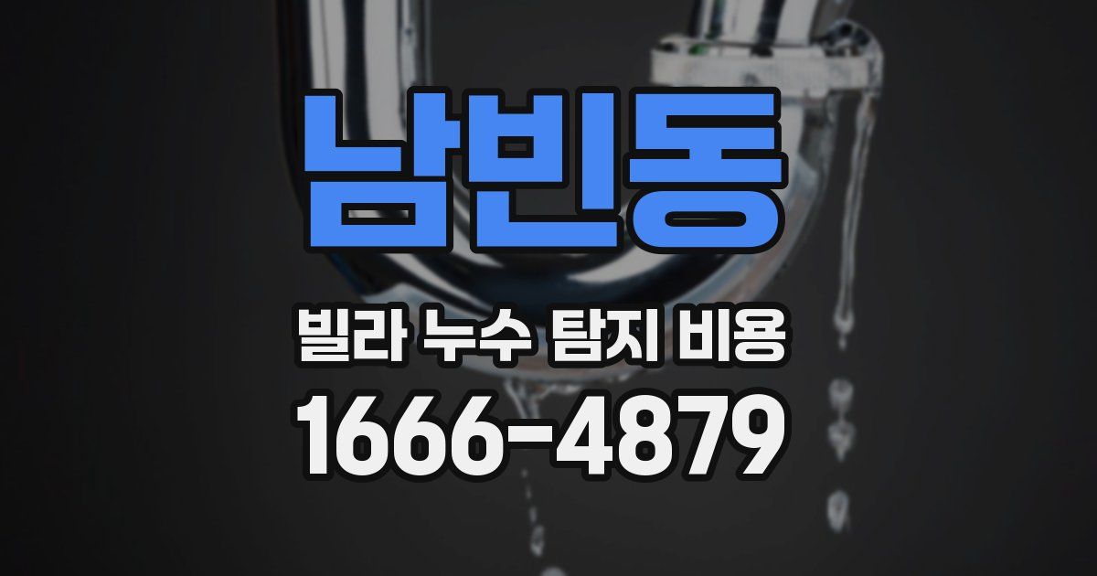 남빈동 빌라 누수 탐지 비용